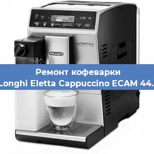 Ремонт клапана на кофемашине De'Longhi Eletta Cappuccino ECAM 44.668 в Ростове-на-Дону